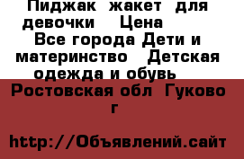 Пиджак (жакет) для девочки  › Цена ­ 300 - Все города Дети и материнство » Детская одежда и обувь   . Ростовская обл.,Гуково г.